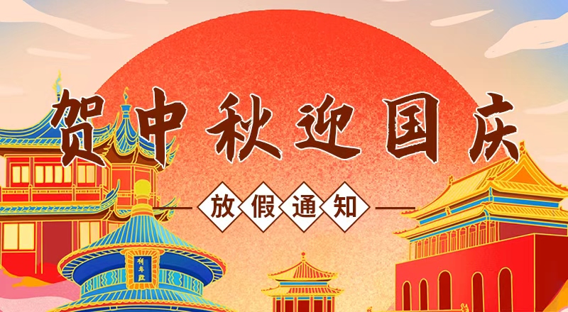 月滿華誕，家國同慶——九瑞地板2025年國慶節放假通知